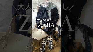 【ZARA着回し】40代コーデ大人上品な雰囲気に着回し提案！〜ノースリーブに何羽織る？〜　#40代 #おすすめ #zara #着回し