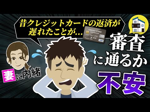 住宅ローン「過去の借入や延滞はどう影響する？」審査に落ちる理由と対策を教えます。