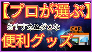 【便利グッズ】おすすめ&絶対に買ってはいけないカー用品店アイテム