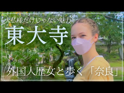 【東大寺観光がずっと楽しくなる！】歴史好き外国人が奈良の東大寺の面白さに迫ります！