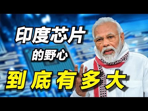 取代中国地位，打破美国垄断，印度芯片的“野心”到底有多大？