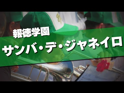 報徳学園 サンバ・デ・ジャネイロ チャンステーマ アゲアゲホイホイ 応援歌 2024夏 第106回 高校野球選手権大会