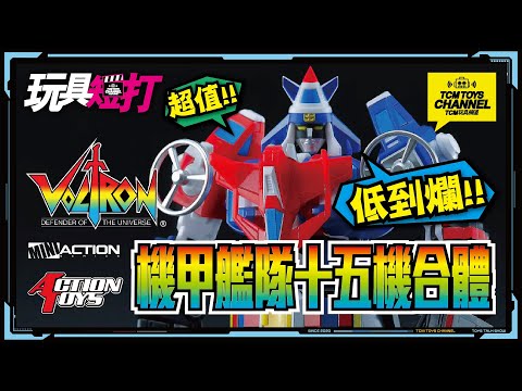 玩具短打 209集 機甲艦隊15機 Action Toys 機甲艦隊ダイラガーXV Dairugger XV Voltron