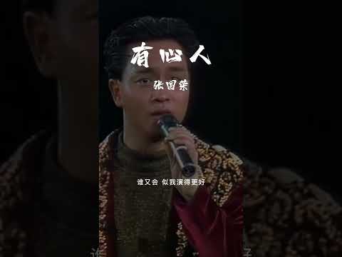 #经典粤语歌曲 #有心人