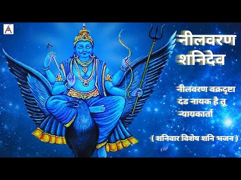 Neel Varan Shanidev | नील वरण शनिदेव  | शनिवार स्पेशल भजन I Shanidev Song | Shani Mahima |