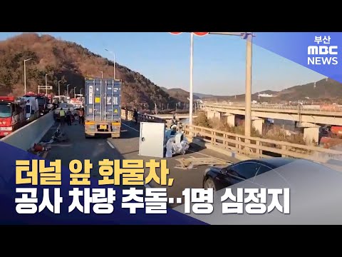 터널 앞 화물차, 공사 차량 추돌... 1명 심정지 (2024-12-25,수/뉴스투데이/부산MBC)