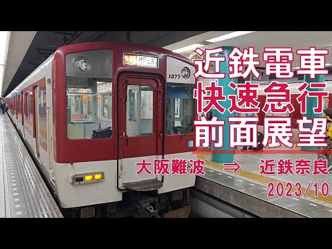 【高度計/4K30fps】近鉄電車/快速急行/前面展望【大阪難波→近鉄奈良】