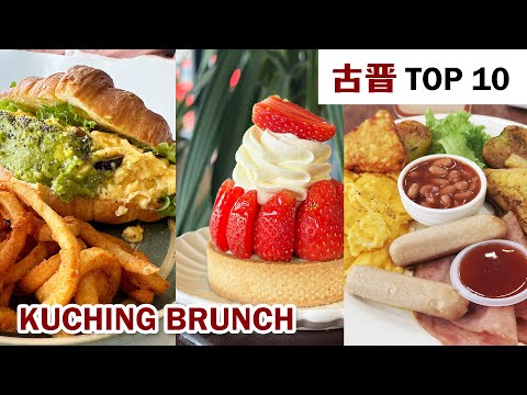 Kuching Brunch 【Top 10】Must Try Food 古晋 【必吃】咖啡馆 Cafe 餐厅 Restaurant