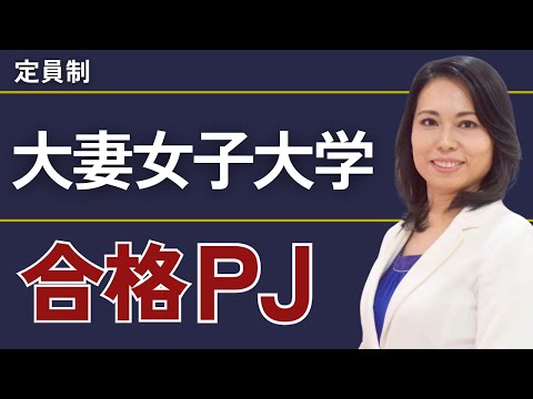 大妻女子大学合格プロジェクト【※限定募集！】