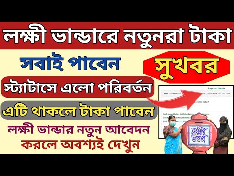 লক্ষী ভান্ডারে নতুনরা সবাই টাকা পাবে l Lakshmir Bhandar New Beneficiary status payment Update