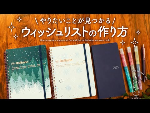 【カンタン楽しい】ウィッシュリストの作り方 お手軽3ステップ | 毎日をもっと充実させる手帳術