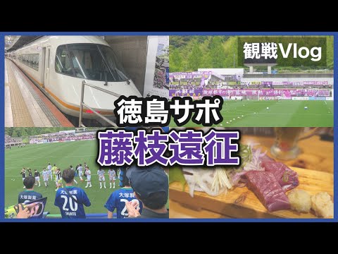 【vlog】#1  蹴球都市の本気を体感した 藤枝MYFC vs 徳島ヴォルティス