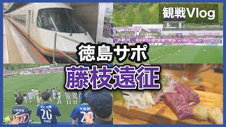 【vlog】#1  蹴球都市の本気を体感した 藤枝MYFC vs 徳島ヴォルティス