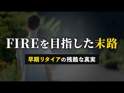 【誰も教えない】FIREの現実と罠。早期リタイアを目指してはいけない理由