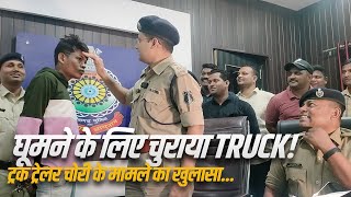 Chor ने Durg SP Abhishek Pallava के सामने कहा घूमने के लिए चुराया था Truck!