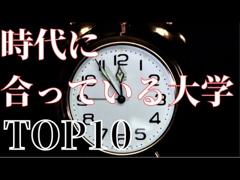 【時代に合っている大学2023】高校性が選出！2位は大和大学！1位は･･･