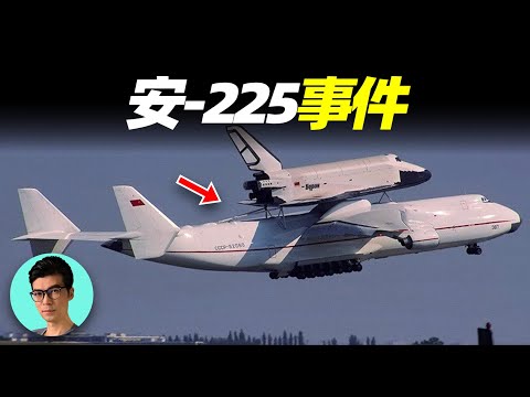 世界最大運輸機"安-225"被毀事件，曾為運載航天飛機而生，人類航空史上的終極怪獸「曉涵哥來了」