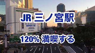 【JR神戸線】三ノ宮駅　120%満喫する