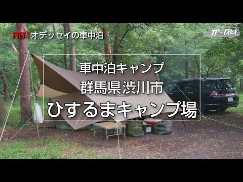 キャンプ車中泊 群馬渋川ひするまキャンプ場 RB1オデッセイの車中泊