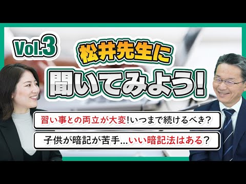 【中学受験Q＆A】松井先生に聞いてみよう！Vol 3（習い事との両立が大変！いつまで続けるべき？／子供が暗記が苦手...いい暗記法はある？）