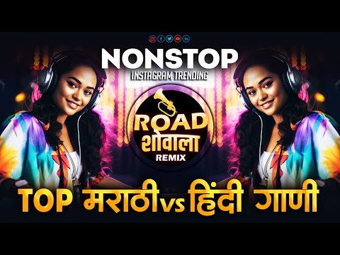 नॉनस्टॉप_कडक_डिजे_गाणी | Nonstop Dj Song 2024 | Top marathi hindi nonstop dj mix song 2024