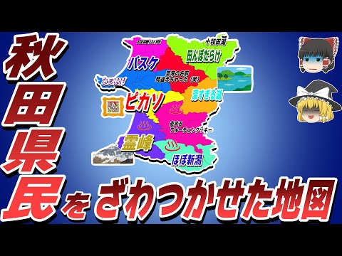 【偏見地図】秋田民をざわつかせた地図【ゆっくり解説】