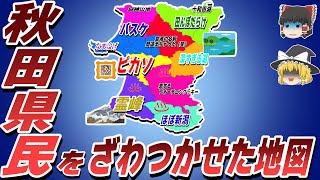 【偏見地図】秋田民をざわつかせた地図【ゆっくり解説】