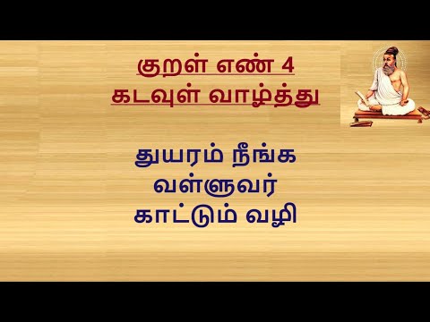 துயரம் நீங்க வள்ளுவர் காட்டும் வழி | குறள் எண் 4, அறத்துப்பால் - பாயிரம், அதிகாரம்: கடவுள் வாழ்த்து