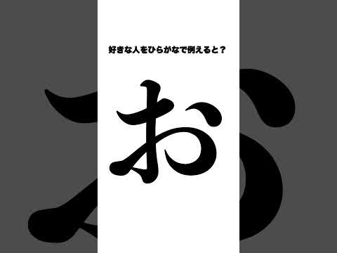 ひらがな性格診断が当たり過ぎてヤバイ #心理テスト