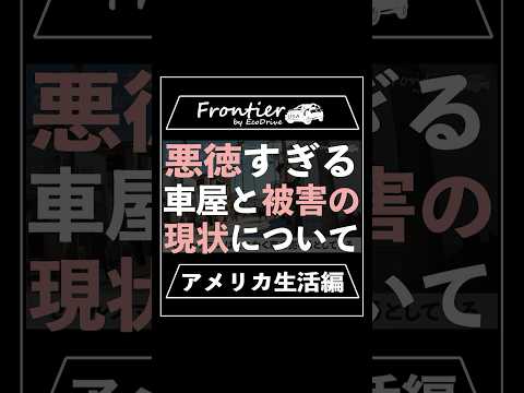 悪徳すぎる車屋と被害の現状について【アメリカ生活編】