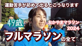 【49歳】フルマラソンに挑戦🏃グルメなおかやまマラソン🍑