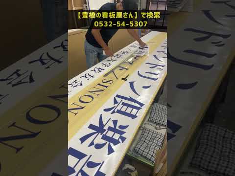 豊橋市 イベント看板 吊り看板 講演会や記念式典で使う #Shorts