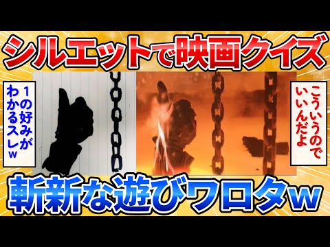 【2ch面白スレ】シルエットで描いた映画のワンシーンから作品名を当てるクイズしたら楽しすぎワロタ【お絵描き】