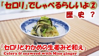 【　セロリとわかめの生姜みそ和え　】旬野菜の「セロリ」でしゃべるらしいよ②（セロリの歴史について。）