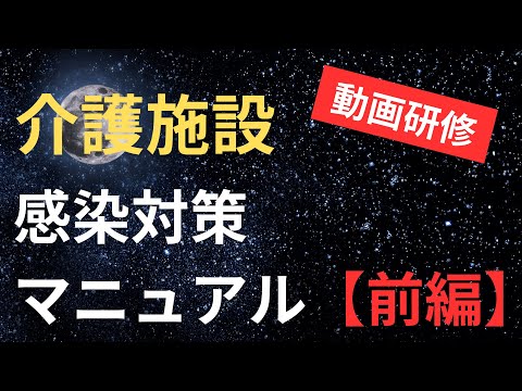 介護施設の感染対策マニュアル【前編】