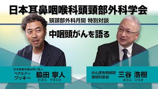 ワッキーと専門医が語る「中咽頭がん」