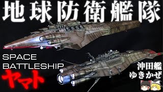 【実写版ヤマト】地球防衛艦隊 沖田艦＆ゆきかぜ 解説【宇宙戦艦ヤマト解説】