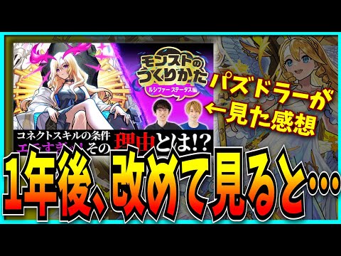 モンスト歴1年のパズドラーが改めてルシファー獣神化改の裏話を見た感想。