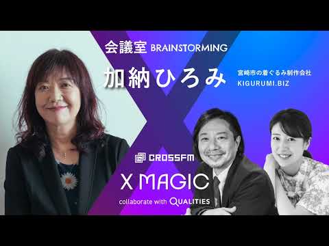 X MAGIC【会議室】ゲスト 加納ひろみ/KIGURUMI.BIZ（2024/10/12 OA）