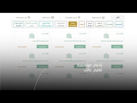 كيفية التقديم على خدمة ترخيص مؤسسة تعليم عالي