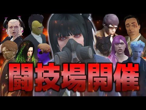 【#にじGTA】闘技場開催！！！デスマッチを見ながら酒をくゆらせよう！！カカカッ…！！！