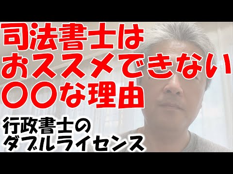 人生詰むかも⁉　行政書士が司法書士のダブルライセンス　決してお勧めできません