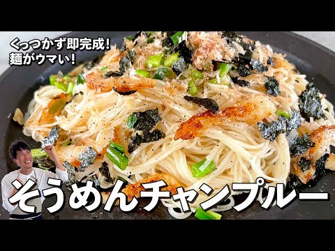 夏に大活躍のレシピ！麺がくっつかないコツを伝授！そうめんチャンプルーの作り方