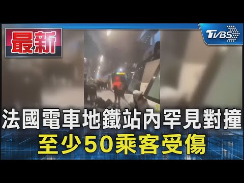 法國電車地鐵站內罕見對撞 至少50乘客受傷｜TVBS新聞 @TVBSNEWS01