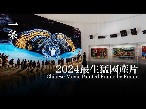 2024最生猛國產片：每一幀都美成畫 Chinese Artist Paints a Movie Frame by Frame