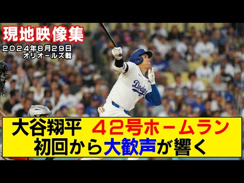 【現地映像まとめ】大谷翔平の42号ホームラン！先頭打者弾で初回から大盛り上がり！！【ドジャースvsオリオールズ】