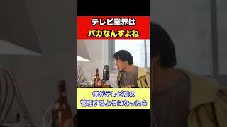 テレビ業界は●●なんすよね【ひろゆき】【ひろゆき切り抜き】#shorts