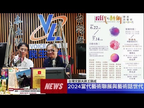 觀察者評讀 ４４加１！台灣文創大將王錦成(中)話說2024當代藝術聯展與藝術話世代....