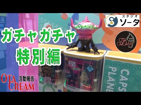 OTACREAM活動報告ガチャガチャ特別編