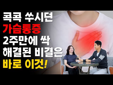 콕콕 쑤시던 가슴통증 2주만에 싹 해결된 비결은 바로 이것!